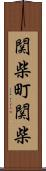関柴町関柴 Scroll