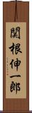 関根伸一郎 Scroll