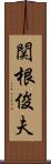 関根俊夫 Scroll