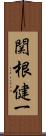 関根健一 Scroll