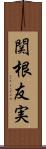 関根友実 Scroll