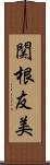 関根友美 Scroll