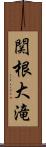関根大滝 Scroll