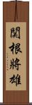 関根將雄 Scroll