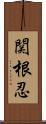 関根忍 Scroll