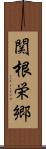 関根栄郷 Scroll