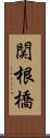 関根橋 Scroll