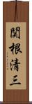 関根清三 Scroll