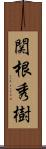 関根秀樹 Scroll