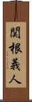 関根義人 Scroll