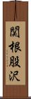 関根股沢 Scroll