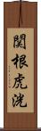 関根虎洸 Scroll