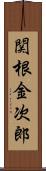 関根金次郎 Scroll