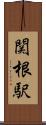 関根駅 Scroll
