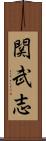 関武志 Scroll