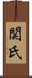 関氏 Scroll