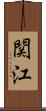 関江 Scroll