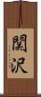 関沢 Scroll