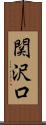 関沢口 Scroll