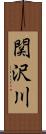 関沢川 Scroll