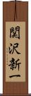 関沢新一 Scroll