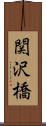 関沢橋 Scroll