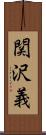 関沢義 Scroll