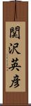 関沢英彦 Scroll