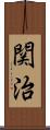関治 Scroll