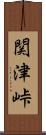 関津峠 Scroll