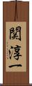 関淳一 Scroll