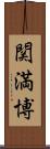関満博 Scroll