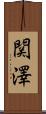 関澤 Scroll