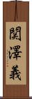 関澤義 Scroll