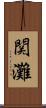 関灘 Scroll