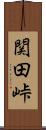 関田峠 Scroll