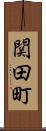 関田町 Scroll