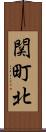 関町北 Scroll