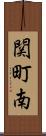 関町南 Scroll