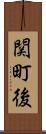 関町後 Scroll