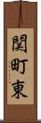 関町東 Scroll