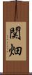 関畑 Scroll