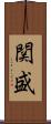 関盛 Scroll