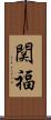 関福 Scroll