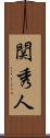 関秀人 Scroll