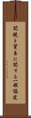 関税と貿易に関する一般協定 Scroll