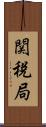 関税局 Scroll