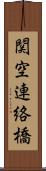 関空連絡橋 Scroll