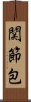 関節包 Scroll