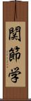 関節学 Scroll